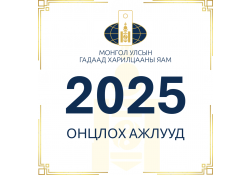 МОНГОЛ УЛСЫН ГАДААД ХАРИЛЦААНЫ ЯАМНААС 2025 ОНД ХЭРЭГЖҮҮЛСЭН ОНЦЛОХ АЖЛУУДЫН ТОЙМ