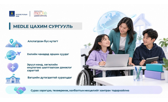 “МЭДЛЭ” цахим сургууль байгуулагдлаа