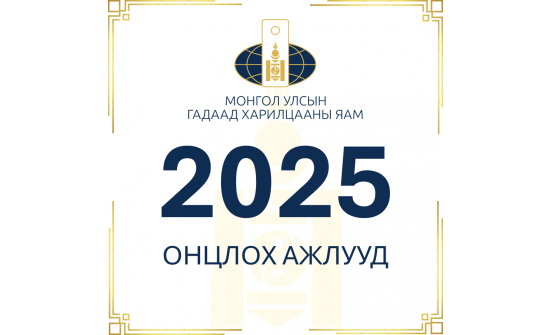МОНГОЛ УЛСЫН ГАДААД ХАРИЛЦААНЫ ЯАМНААС 2025 ОНД ХЭРЭГЖҮҮЛСЭН ОНЦЛОХ АЖЛУУДЫН ТОЙМ