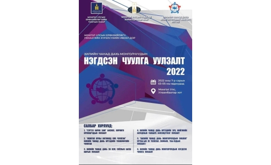 “ХИЛИЙН ЧАНАД ДАХЬ МОНГОЛЧУУДЫН НЭГДСЭН ЧУУЛГА УУЛЗАЛТ”-ЫГ 2022 ОНЫ 7 ДУГААР САРЫН 3-5-НЫ ӨДРҮҮДЭД УЛААНБААТАР ХОТНОО ЗОХИОН БАЙГУУЛАХ ТУХАЙ