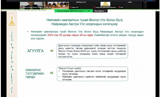 “Нийгмийн хамгааллын тухай Монгол Улс болон Бүгд Найрамдах Австри Улс хоорондын хэлэлцээр”-ийн талаар мэдээлэл өгөх цахим уулзалт зохион байгуулав
