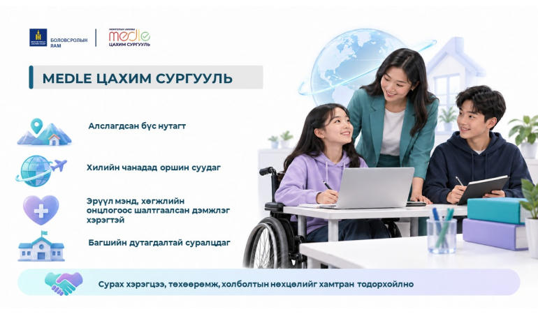 “МЭДЛЭ” цахим сургууль байгуулагдлаа